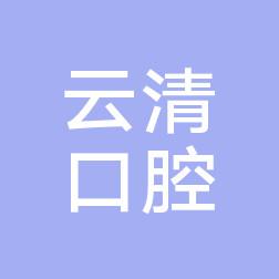 泉州市云清口腔