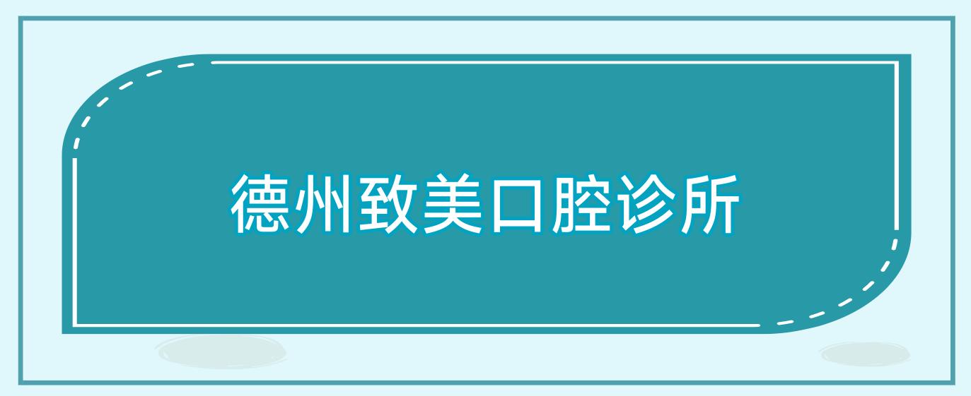 德州致美口腔诊所