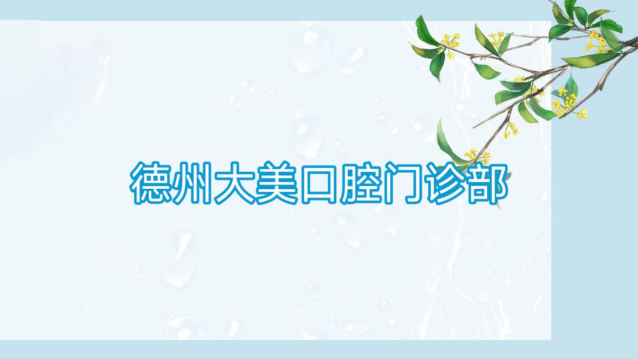 德州大美口腔门诊部