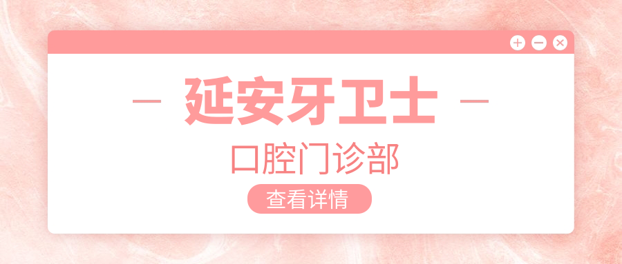 延安牙卫士口腔门诊部