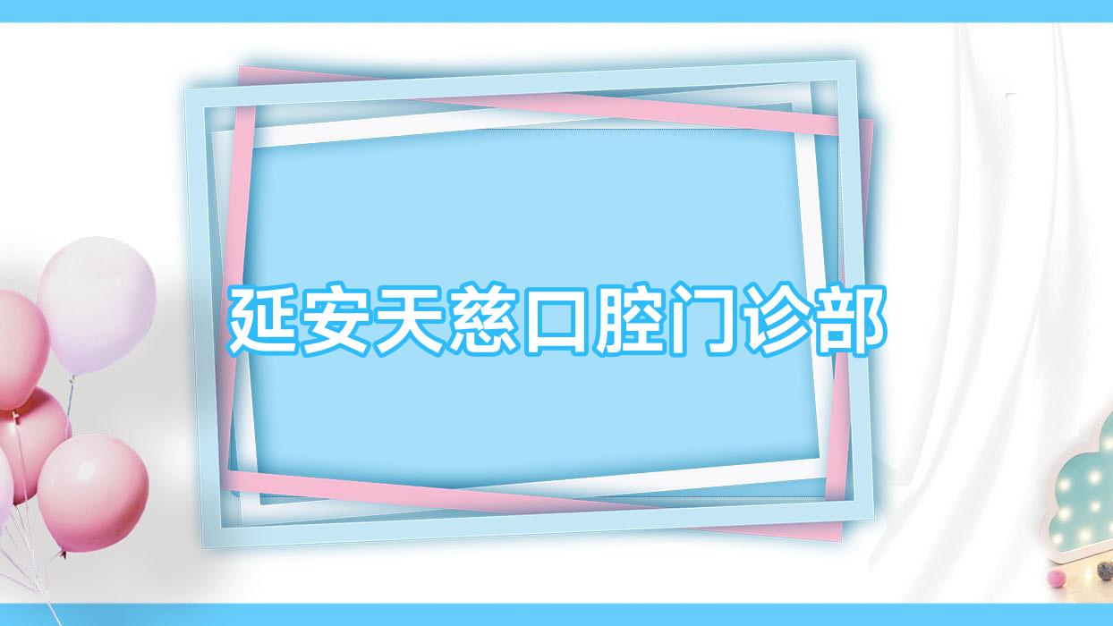 延安天慈口腔门诊部