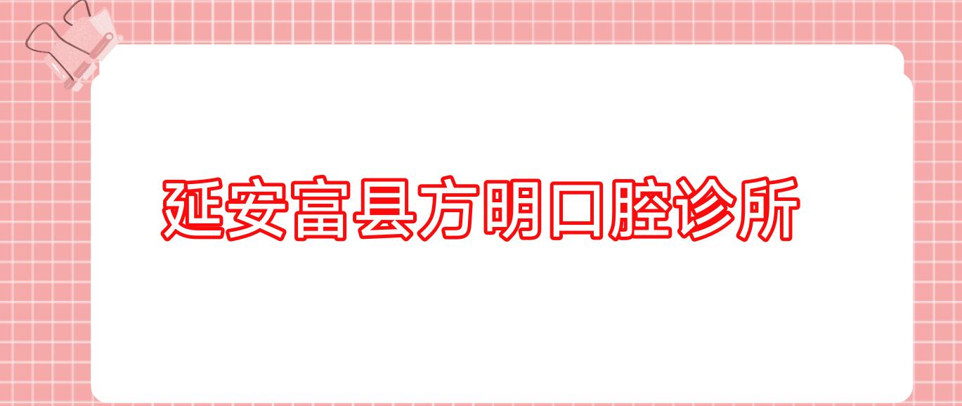 延安富县方明口腔诊所