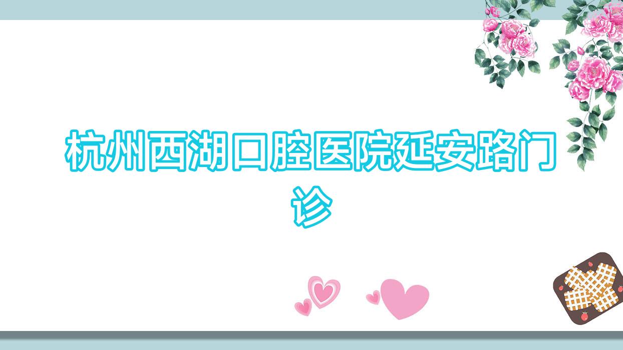 杭州西湖口腔医院延安路门诊