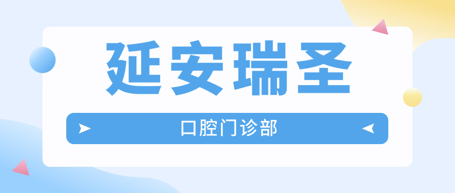 延安瑞圣口腔门诊部