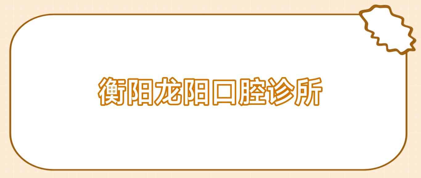衡阳龙阳口腔诊所