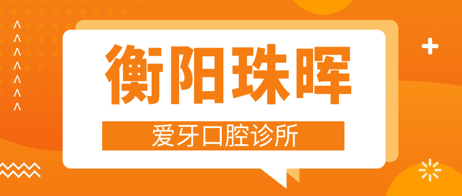衡阳珠晖爱牙口腔诊所