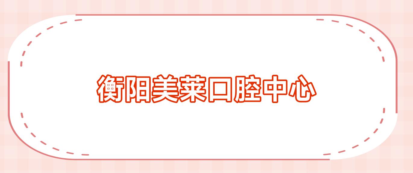 衡阳美莱口腔中心