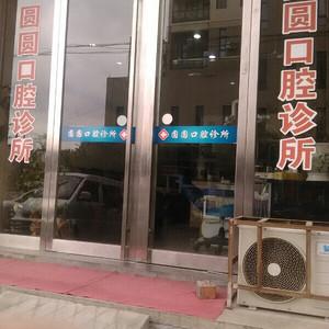 台州玉环楚门圆圆口腔