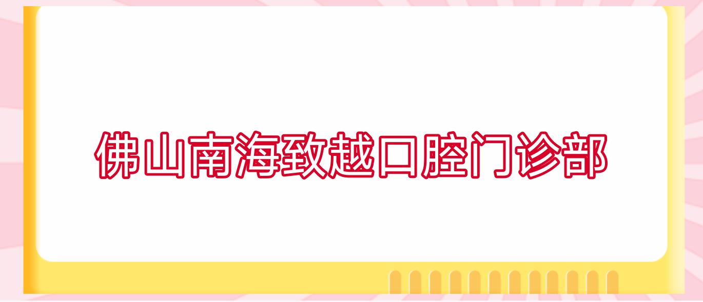 佛山南海致越口腔门诊部