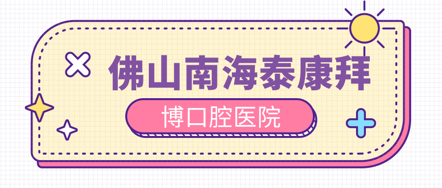 佛山南海泰康拜博口腔医院