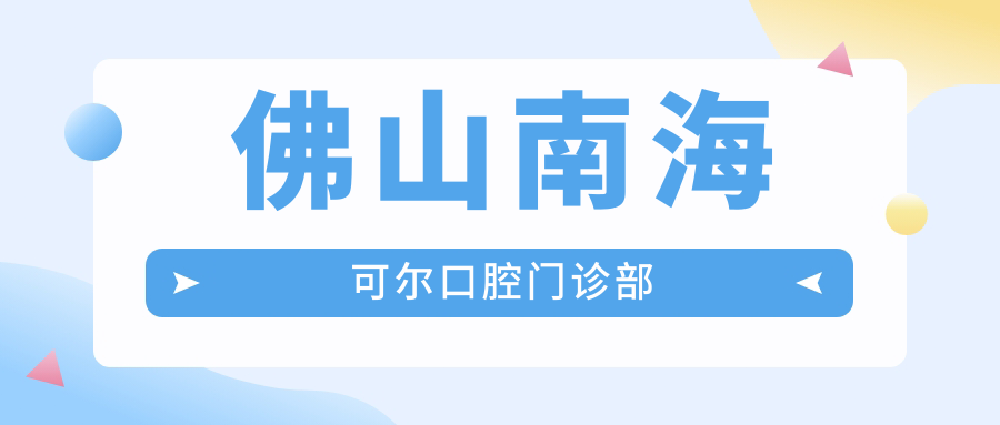 佛山南海可尔口腔门诊部