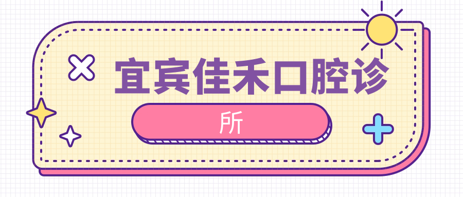 宜宾佳禾口腔诊所