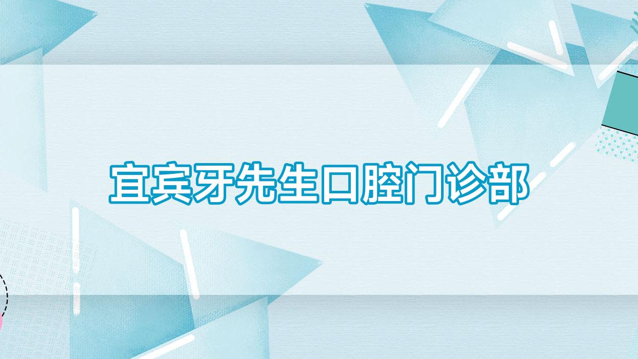 宜宾牙先生口腔门诊部