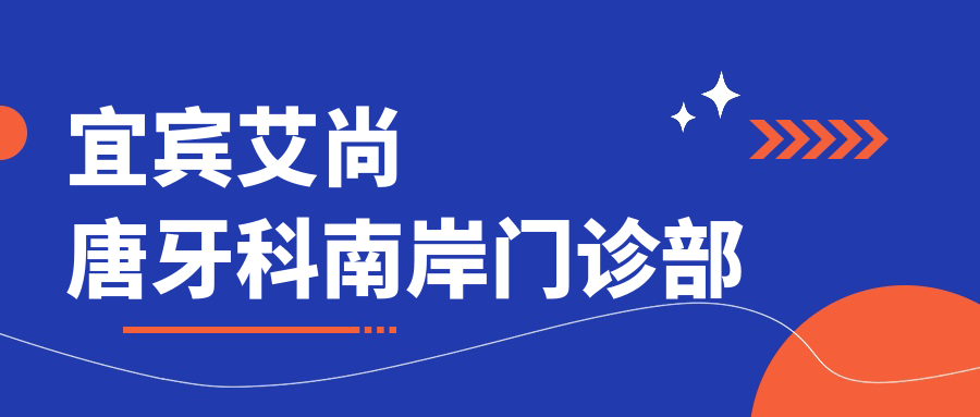 宜宾艾尚唐牙科南岸门诊部