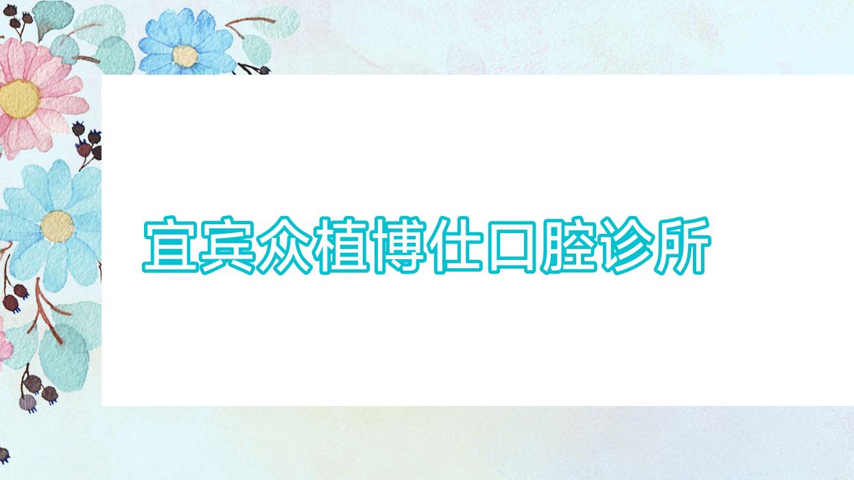 宜宾众植博仕口腔诊所