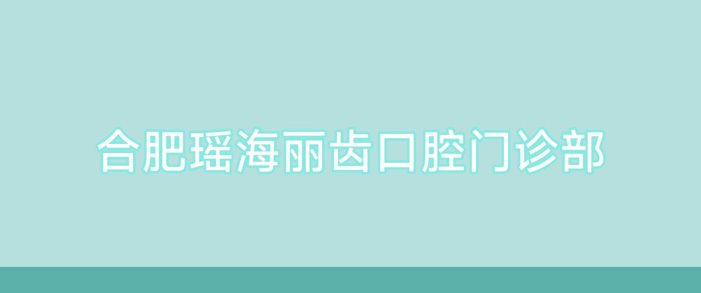 合肥瑶海丽齿口腔门诊部