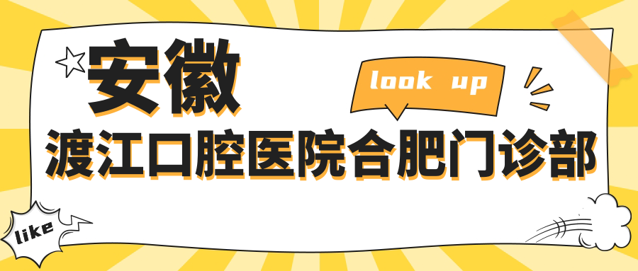 安徽渡江口腔医院合肥门诊部