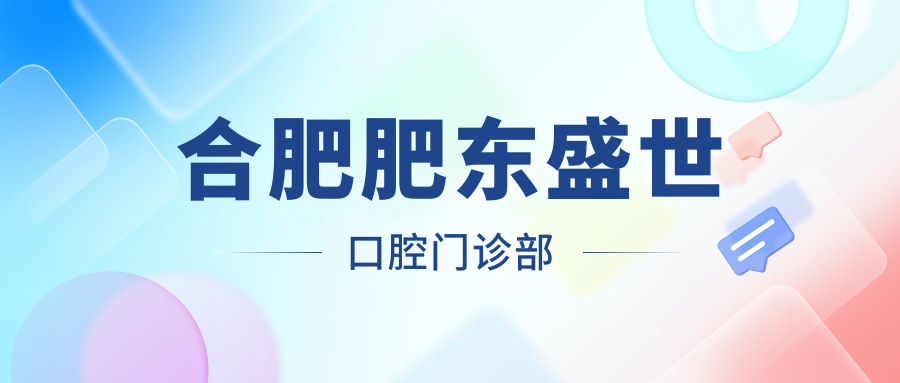合肥肥东盛世口腔门诊部