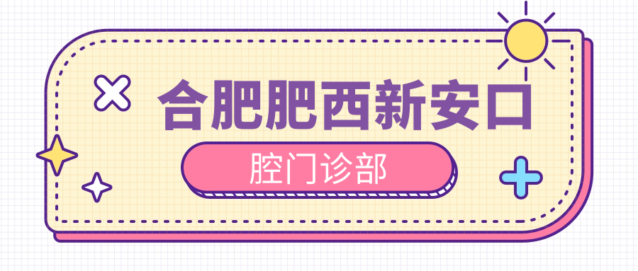 合肥肥西新安口腔门诊部
