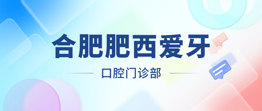 合肥肥西爱牙口腔门诊部