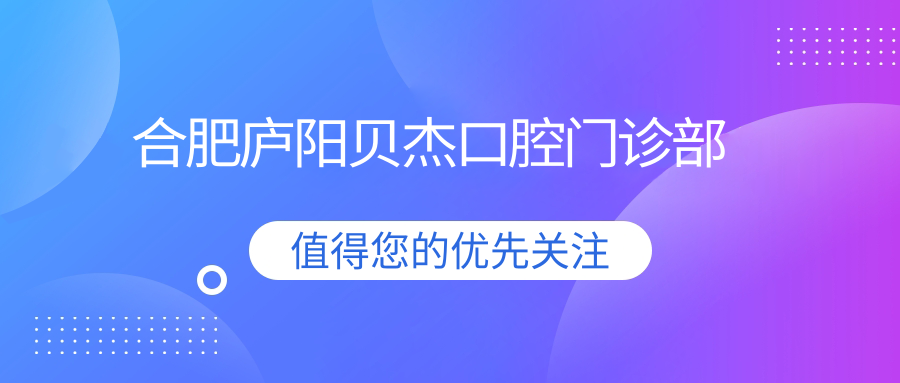 合肥庐阳贝杰口腔门诊部