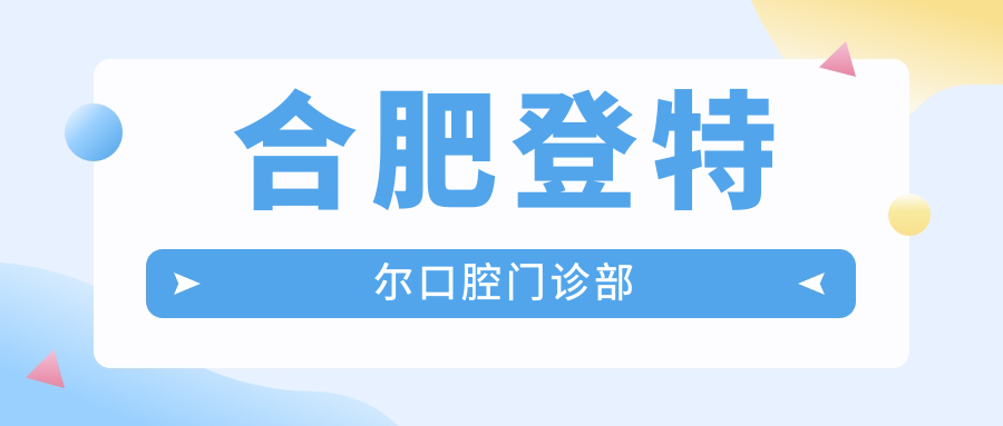 合肥登特尔口腔门诊部