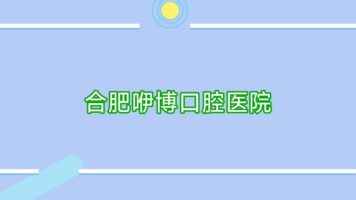 合肥咿博口腔医院