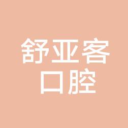 中山舒亚客口腔