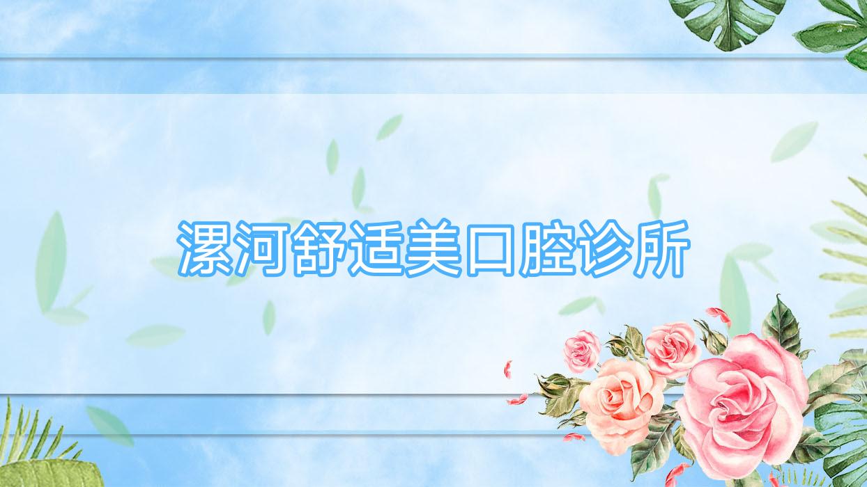 漯河舒适美口腔诊所