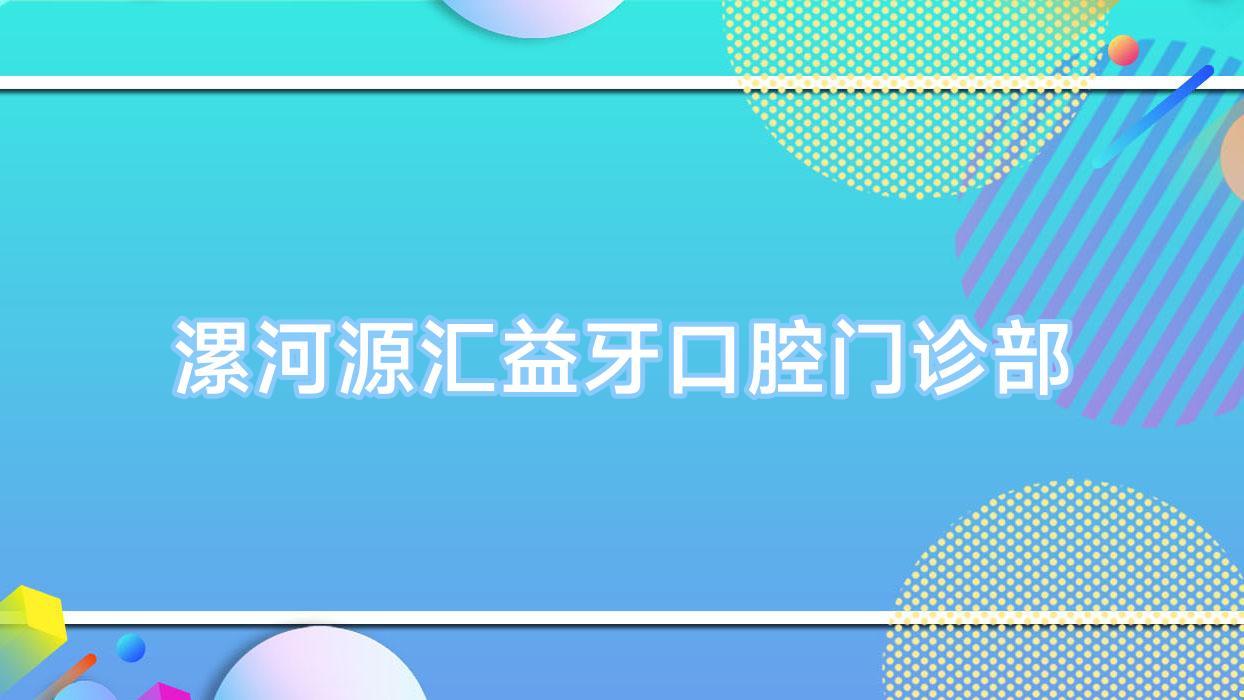 漯河源汇益牙口腔门诊部