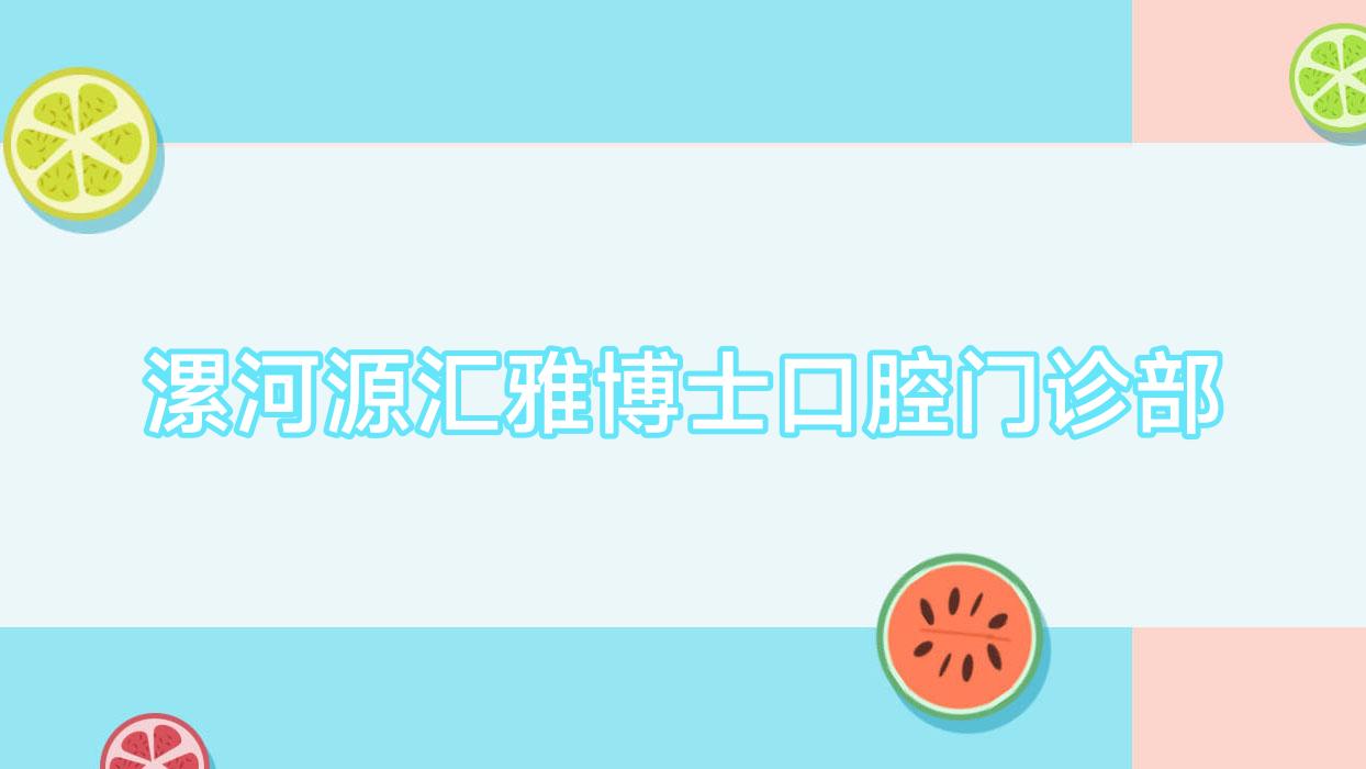漯河源汇雅博士口腔门诊部