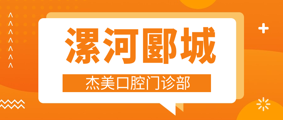 漯河郾城杰美口腔门诊部