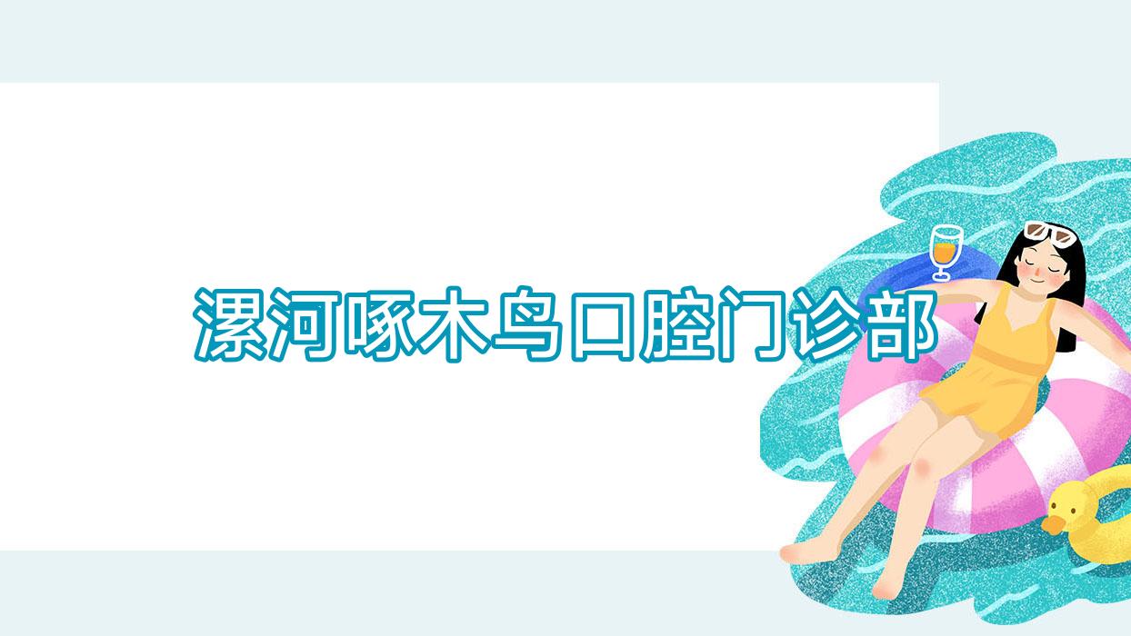 漯河啄木鸟口腔门诊部