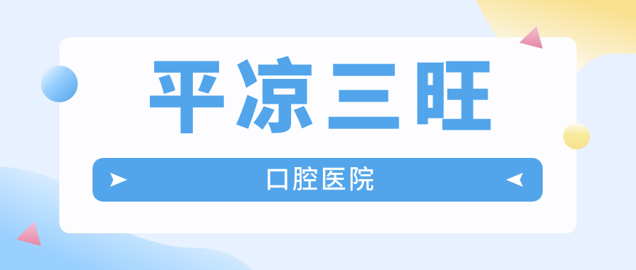 平凉三旺口腔医院