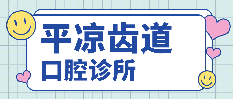 平凉齿道口腔诊所