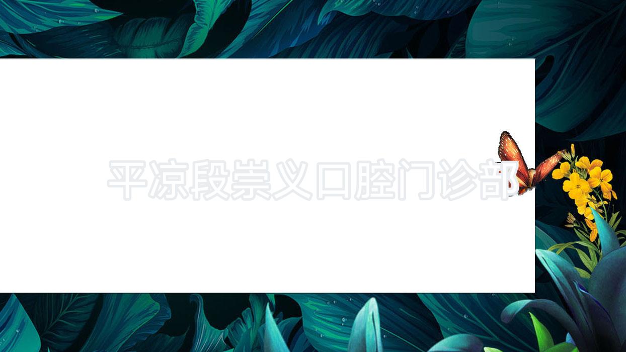 平凉段崇义口腔门诊部