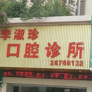 佛山李淑珍口腔