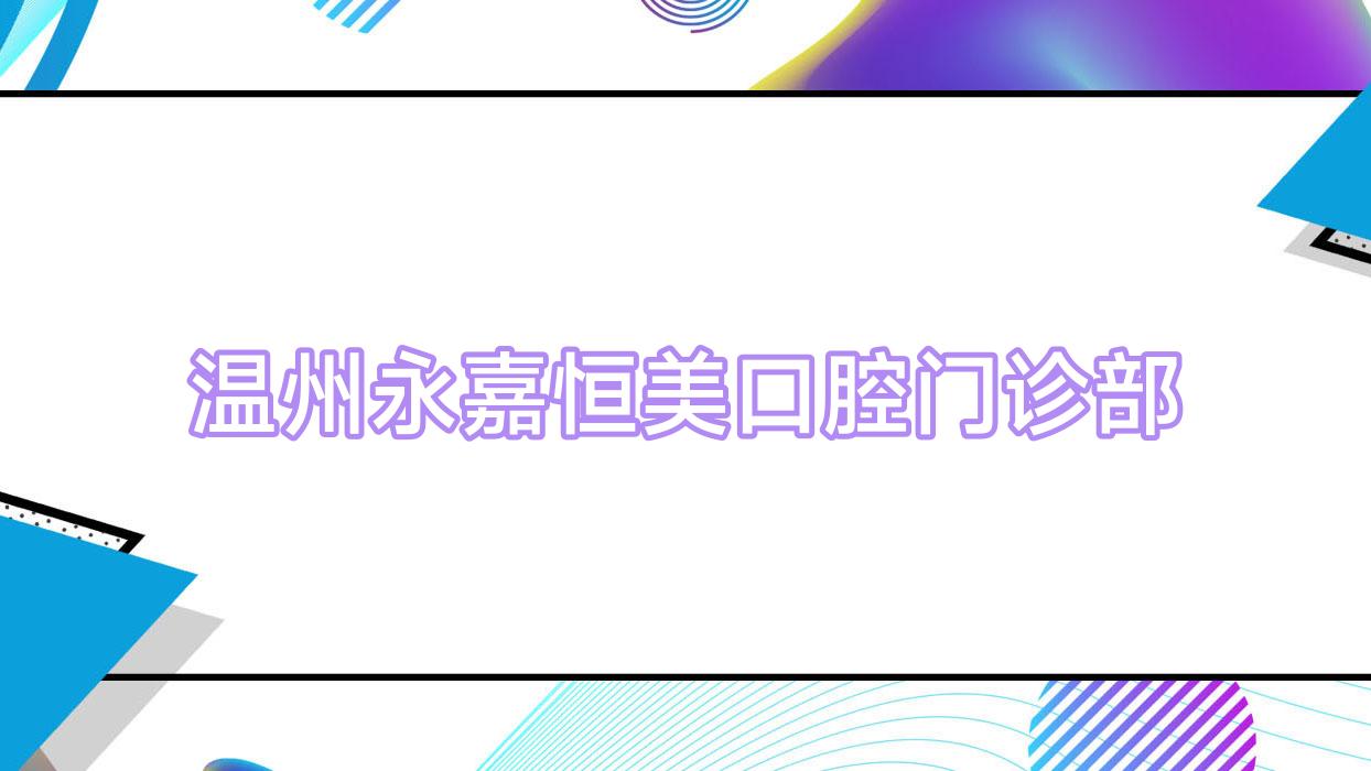 温州永嘉恒美口腔门诊部