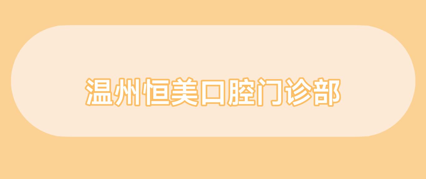 温州恒美口腔门诊部