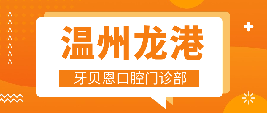 温州龙港牙贝恩口腔门诊部