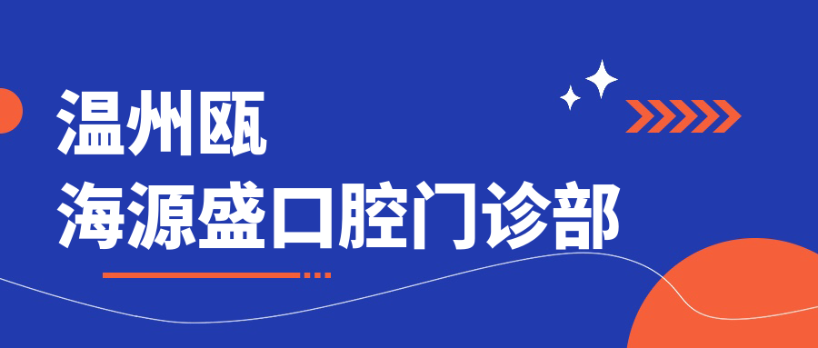 温州瓯海源盛口腔门诊部