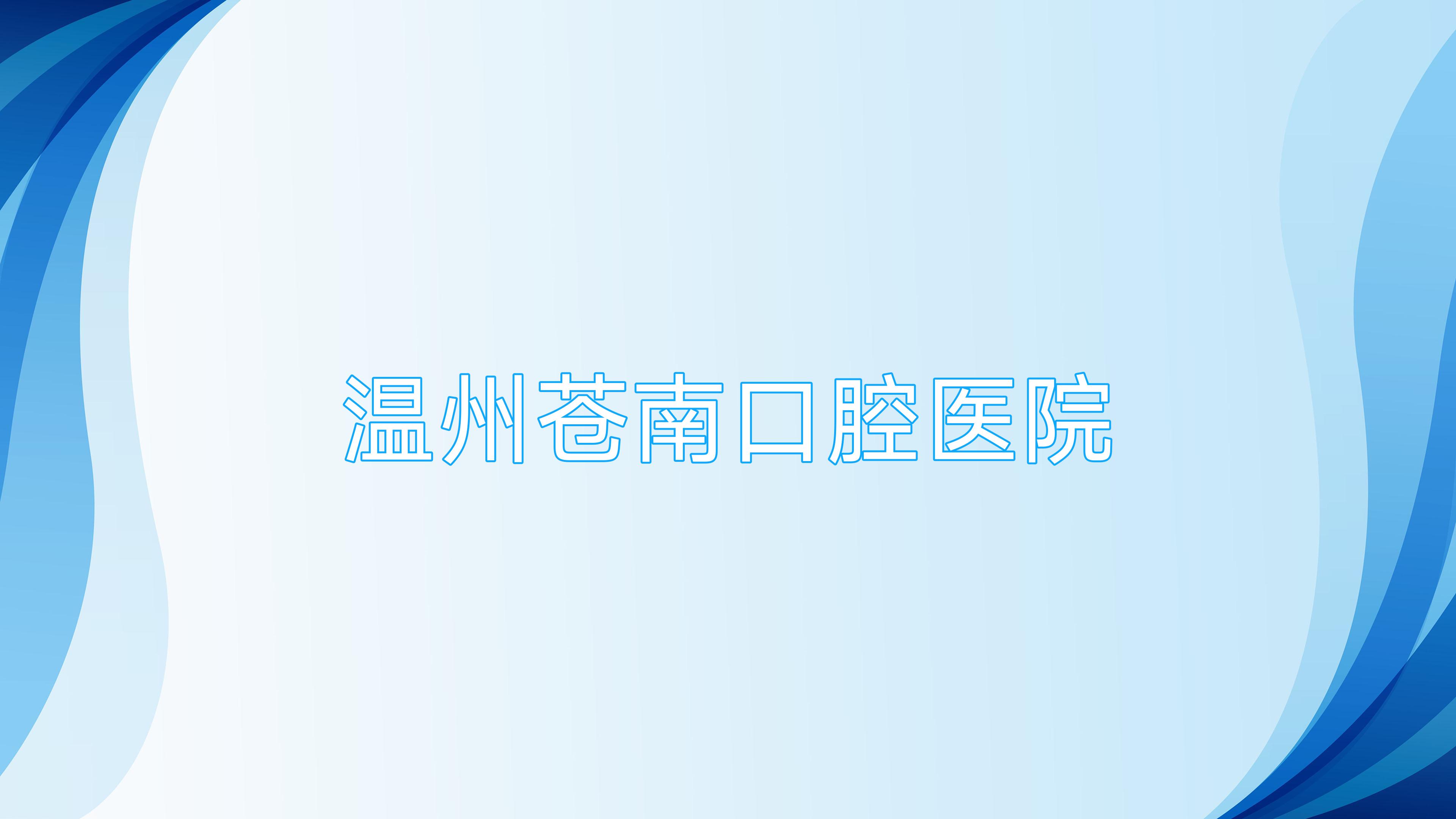 温州苍南口腔医院