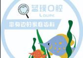 蓝璞口腔(龙源嘉苑店)