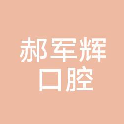 郑州郝军辉口腔