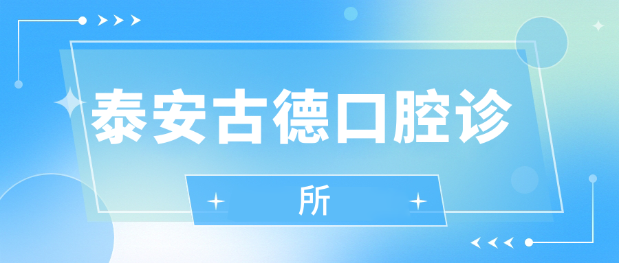 泰安古德口腔诊所