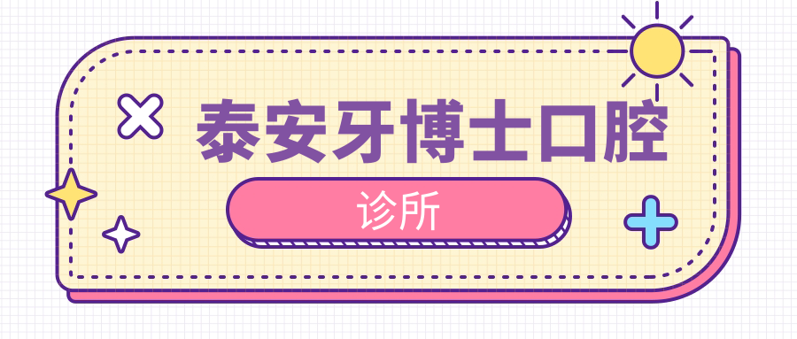 泰安牙博士口腔诊所