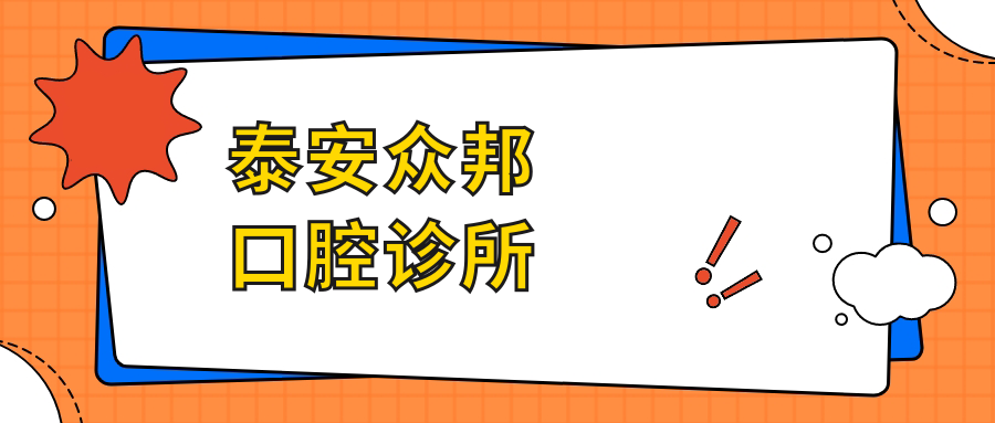 泰安众邦口腔诊所