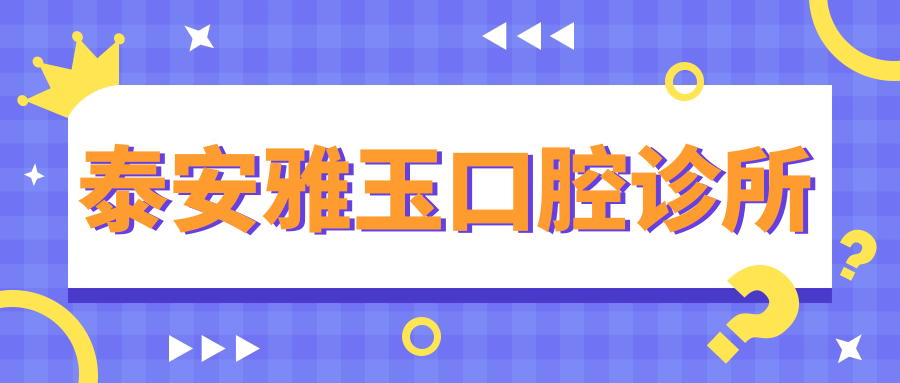 泰安雅玉口腔诊所