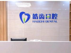 济南历城皓齿口腔