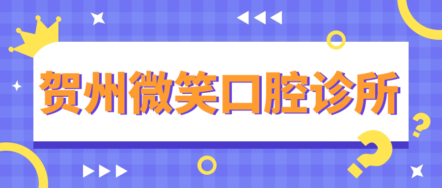 贺州微笑口腔诊所